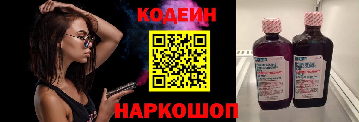 Кодеиновый сироп Lean Purple Drank  Вход с VPN  Кострома 